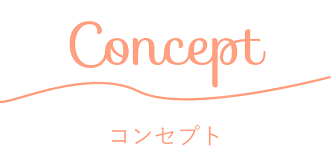 コンセプト