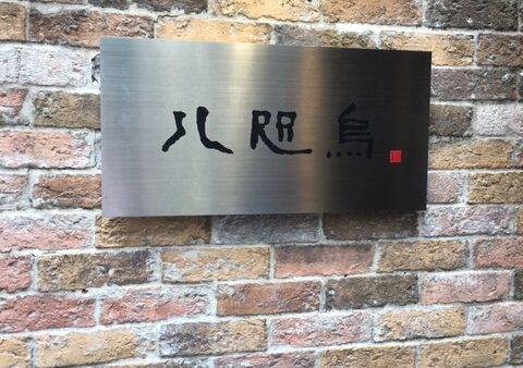 九段下　八咫烏