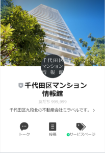 千代田区マンション情報館LINE公式アカウント