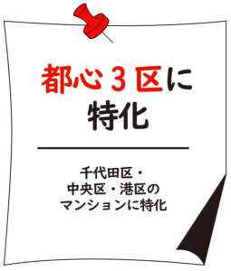 都心3区に特化