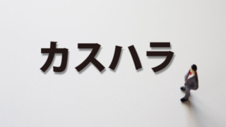 千代田区の不動産市場とカスハラ問題—富裕層が知っておくべき最新トレンド